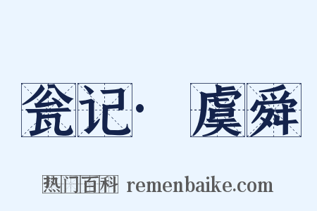 瓮记·虞舜是什么意思的图片